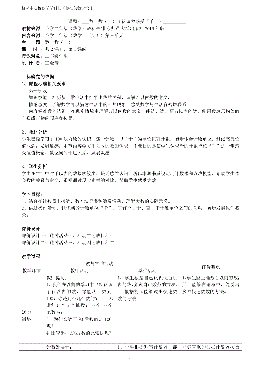 二下三单元 基于标准的教学设计_第1页