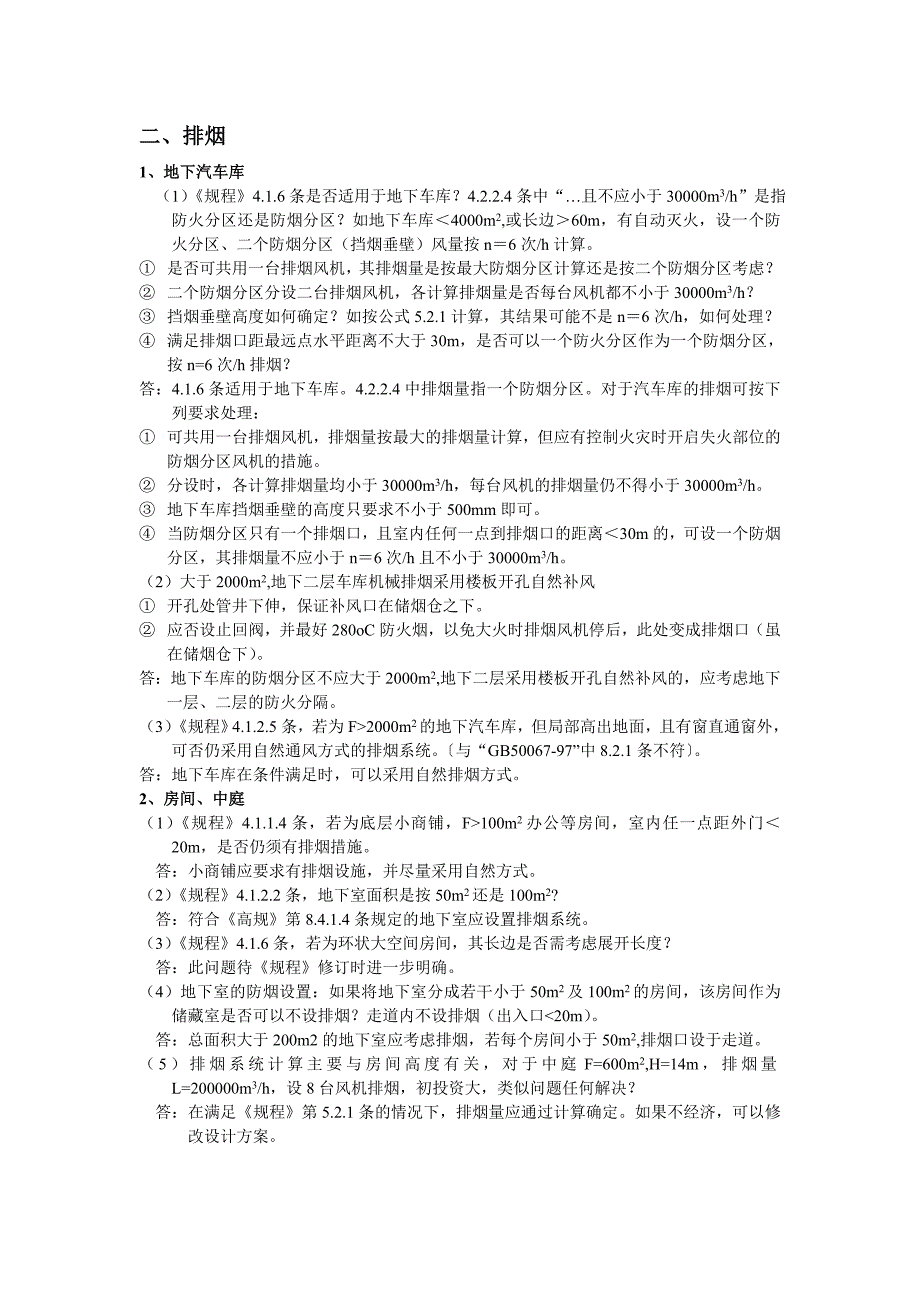 上海市公安局关于排烟疑难问题的解答_第2页