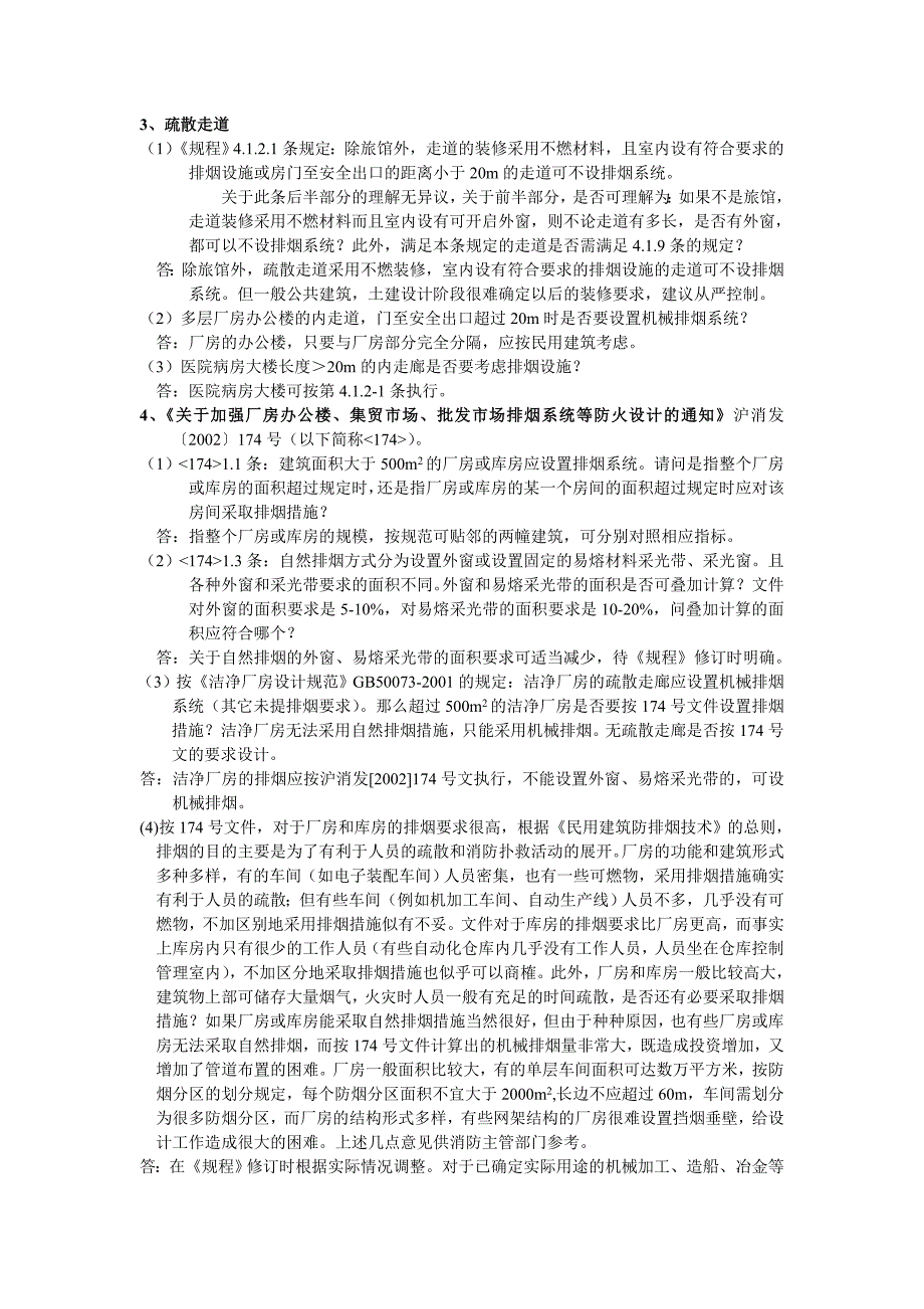 上海市公安局关于排烟疑难问题的解答_第3页