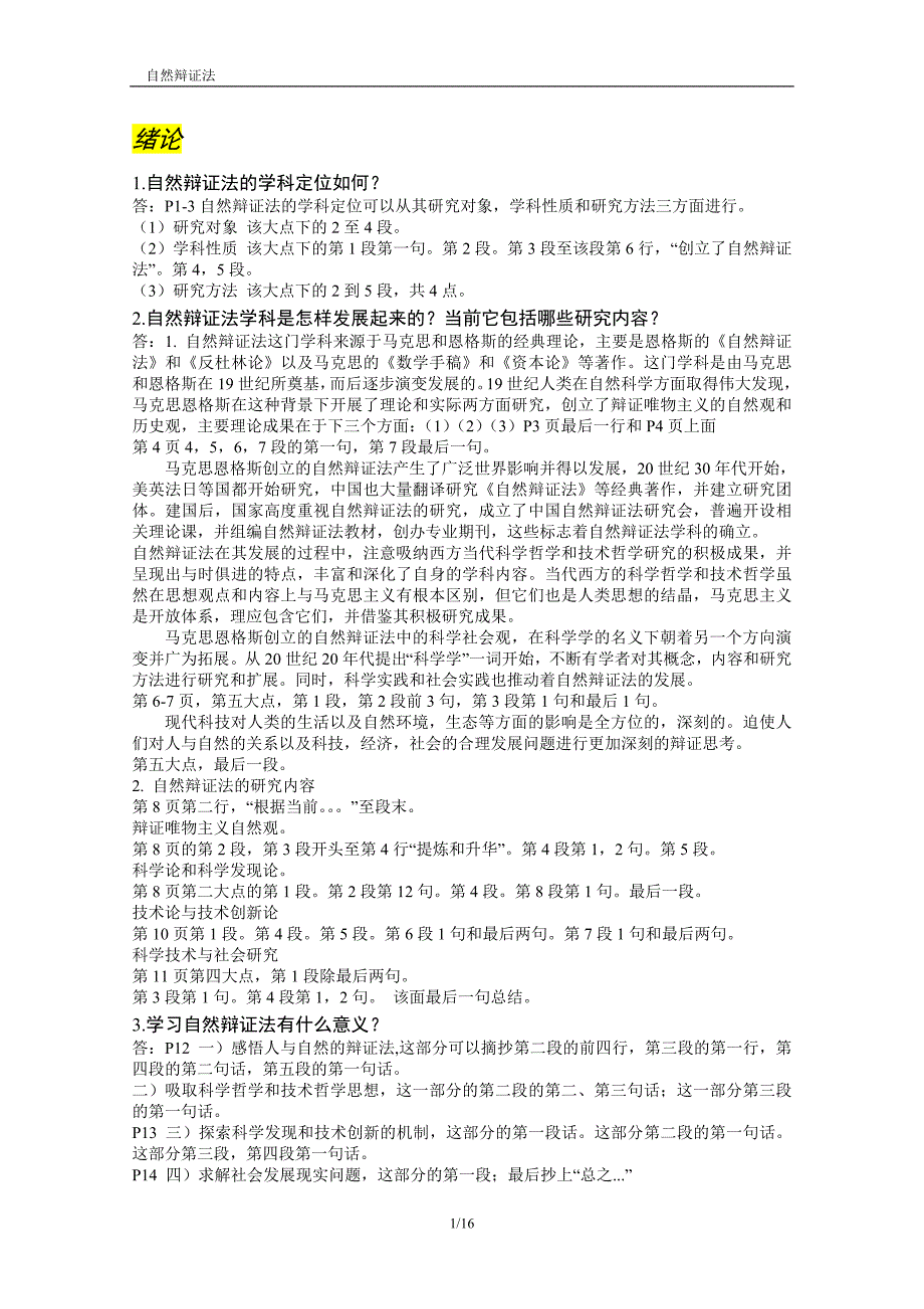 北航硕士学位研究生课程《自然辩证法》课后解答提纲_第1页