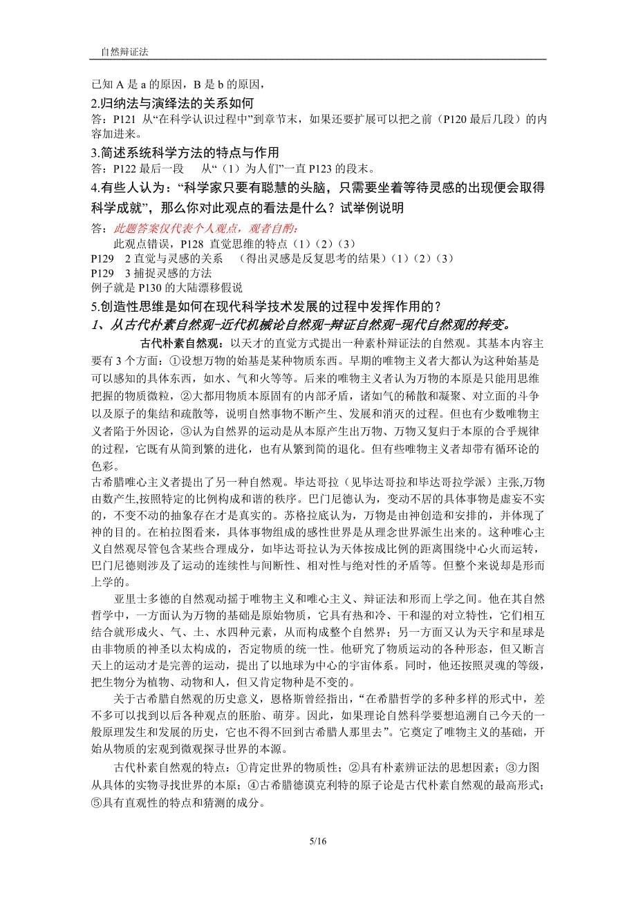 北航硕士学位研究生课程《自然辩证法》课后解答提纲_第5页