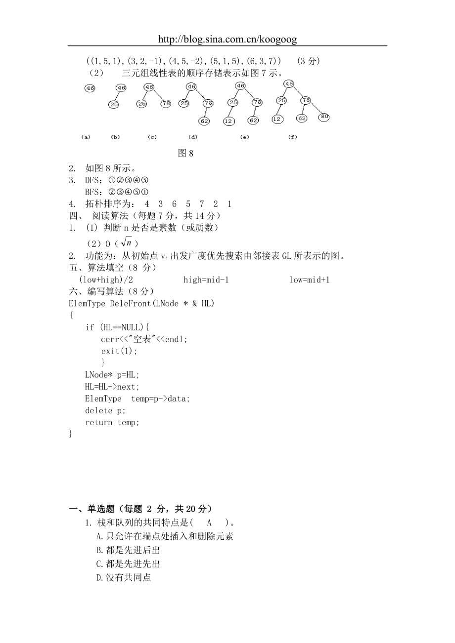 数据结构超大型试卷及答案_第5页