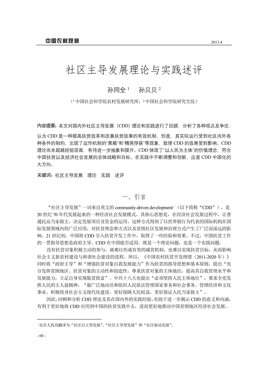 社区主导发展理论与实践述评_第1页