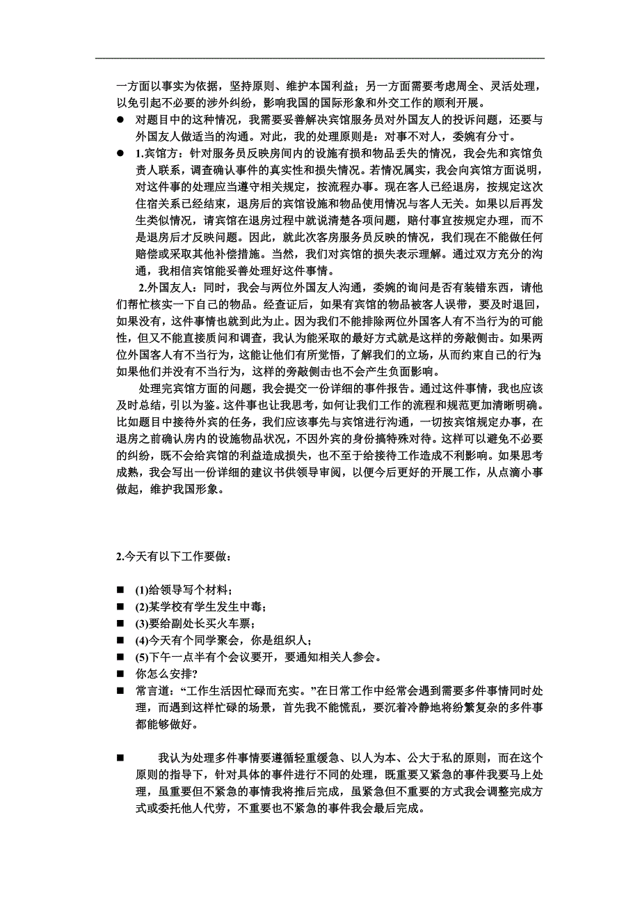 组织的管理-应急应变-人际沟通例题_第2页