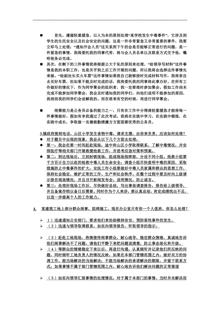 组织的管理-应急应变-人际沟通例题_第3页