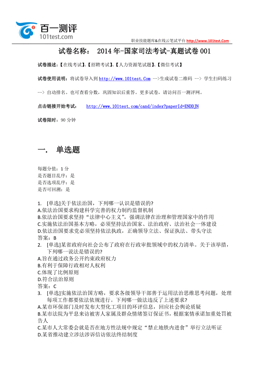 百一测评——2014年-国家司法考试 --真题试卷 001_第1页