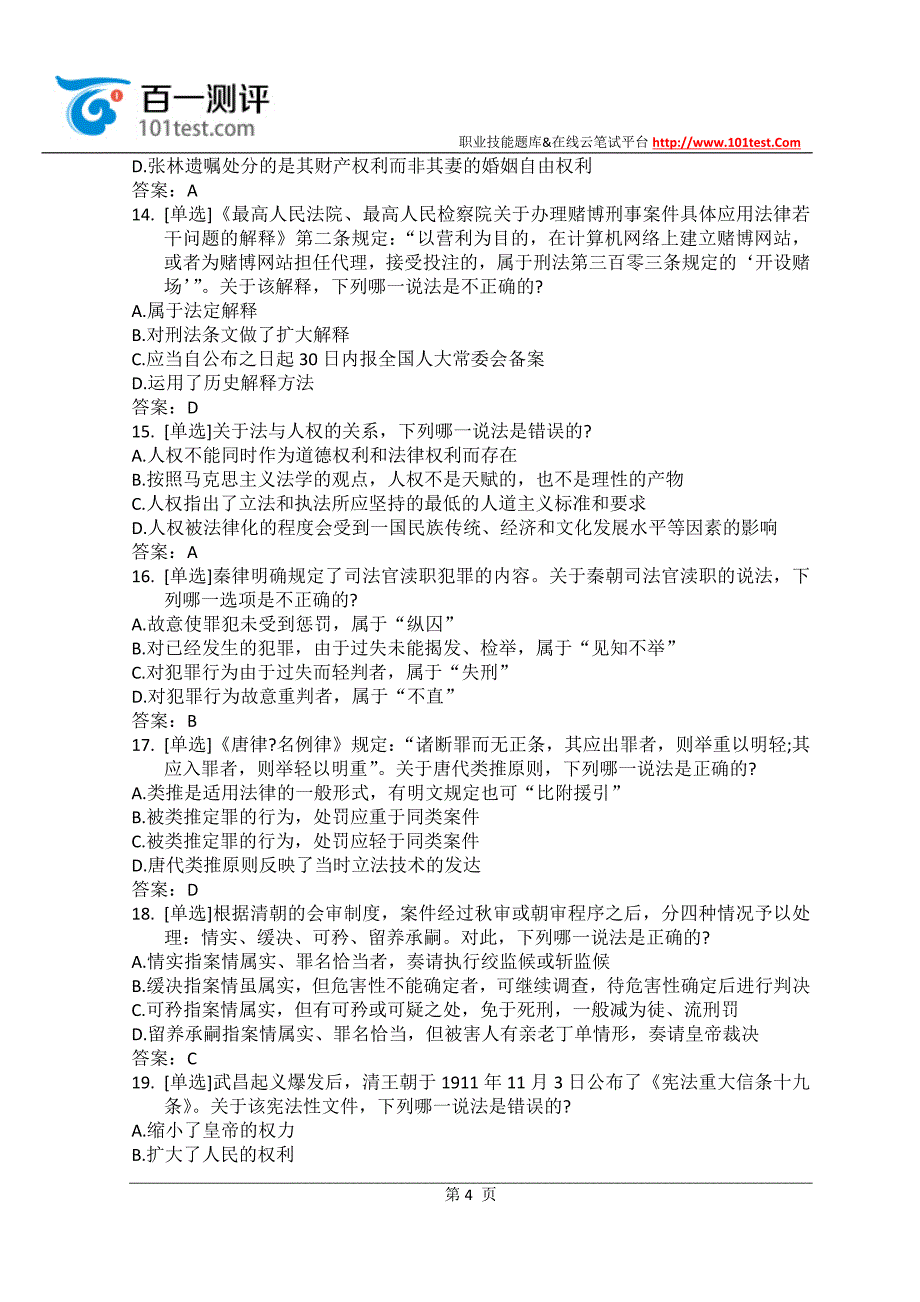 百一测评——2014年-国家司法考试 --真题试卷 001_第4页