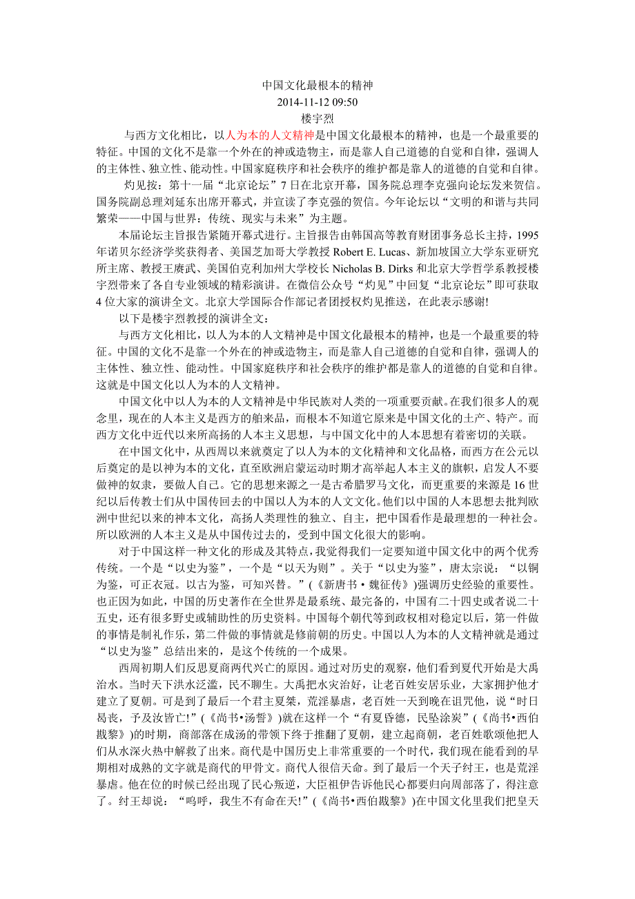 (必读)楼宇烈 中国文化最根本的精神_第1页