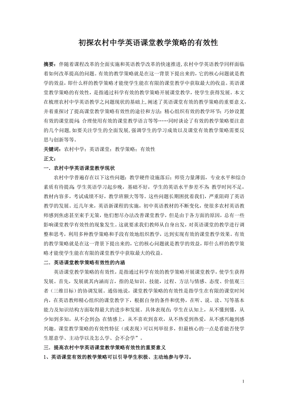 初探农村中学课堂教学策略的有效性_第1页