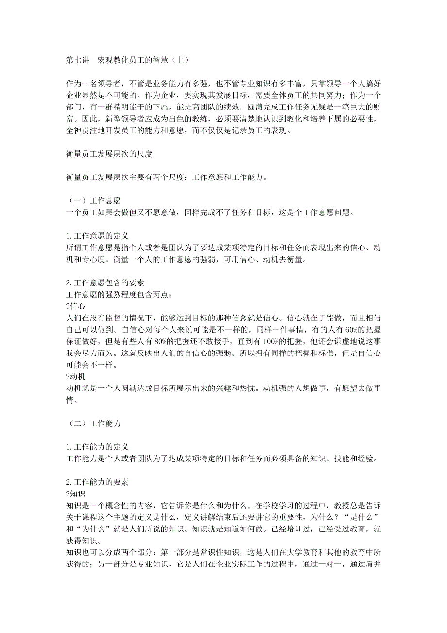 刘一秒第七讲  宏观教化员工的智慧(上)_第1页