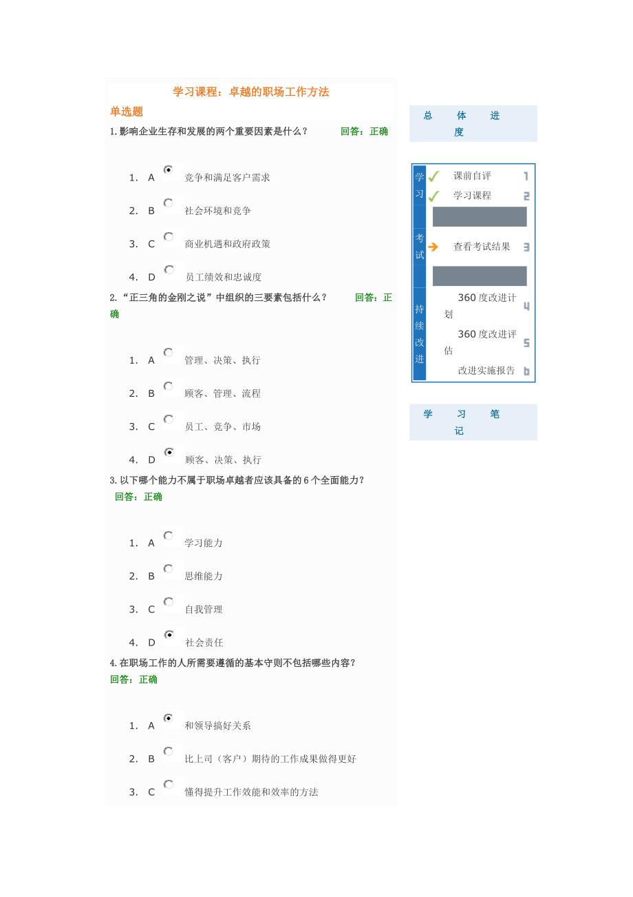 卓越的职场工作方法-满分试题答案_第1页