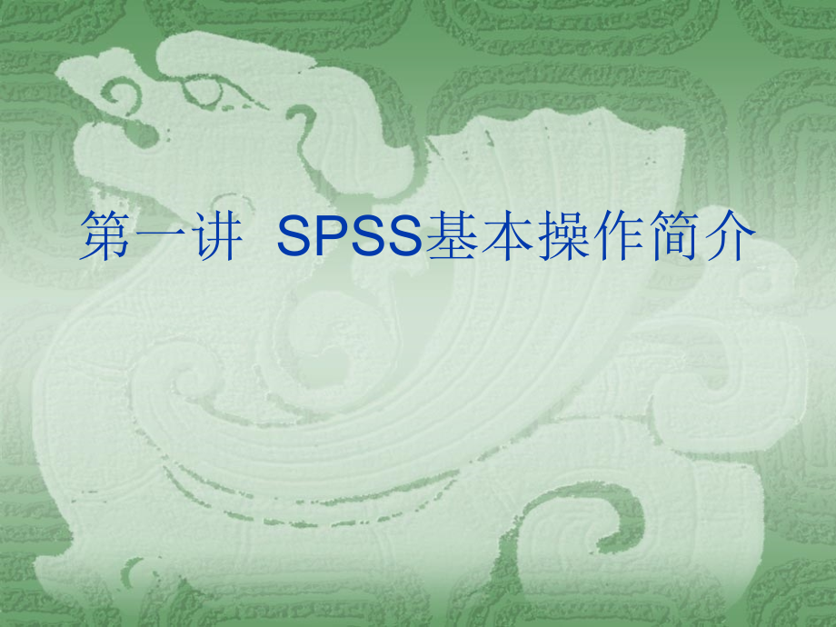 西南财经大学-spss操作简介_第2页