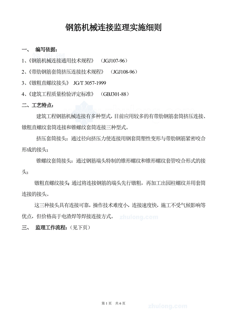 【2017年整理】某建筑工程钢筋机械连接监理细则_secret_第1页