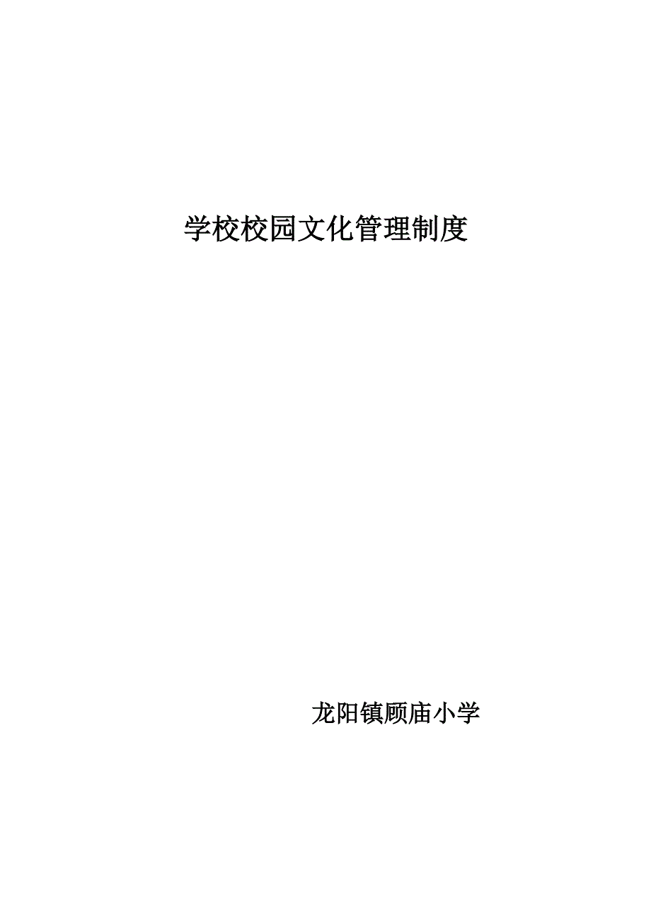 顾庙小学校园文化管理制度_第4页