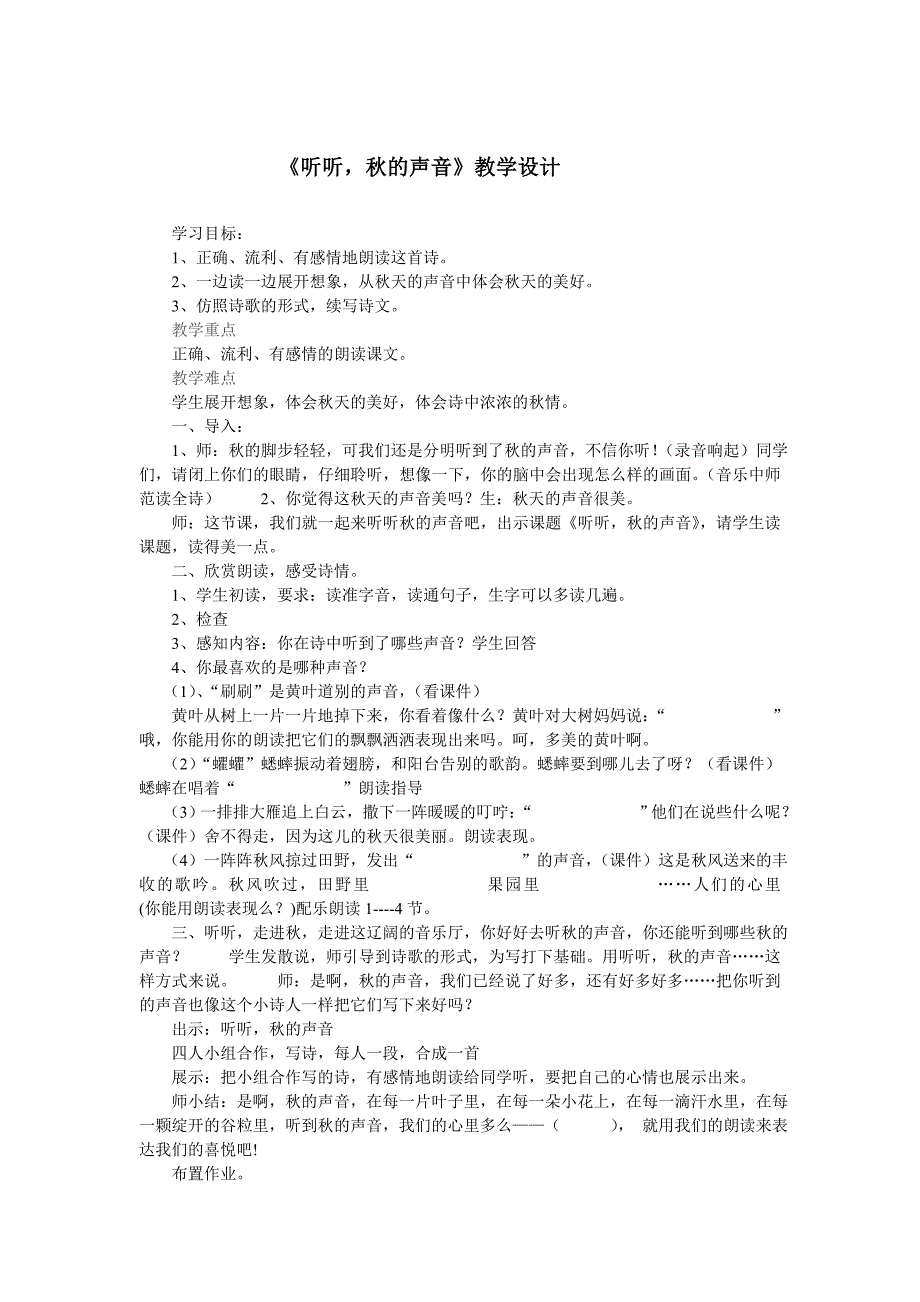 听听，秋的声音教学设计_第1页