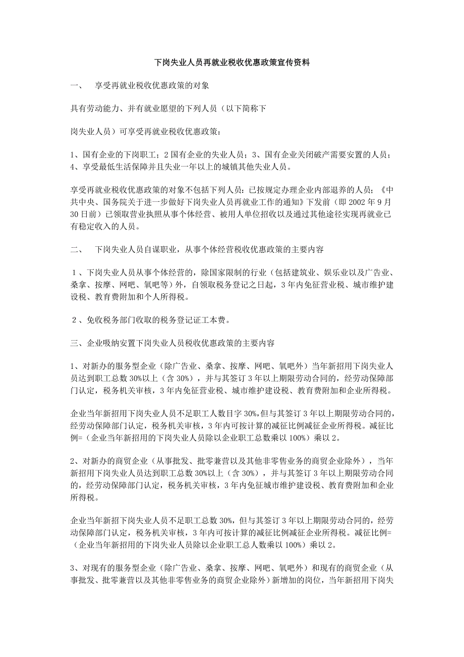 下岗失业人员再就业税收优惠政策宣传资料_第1页