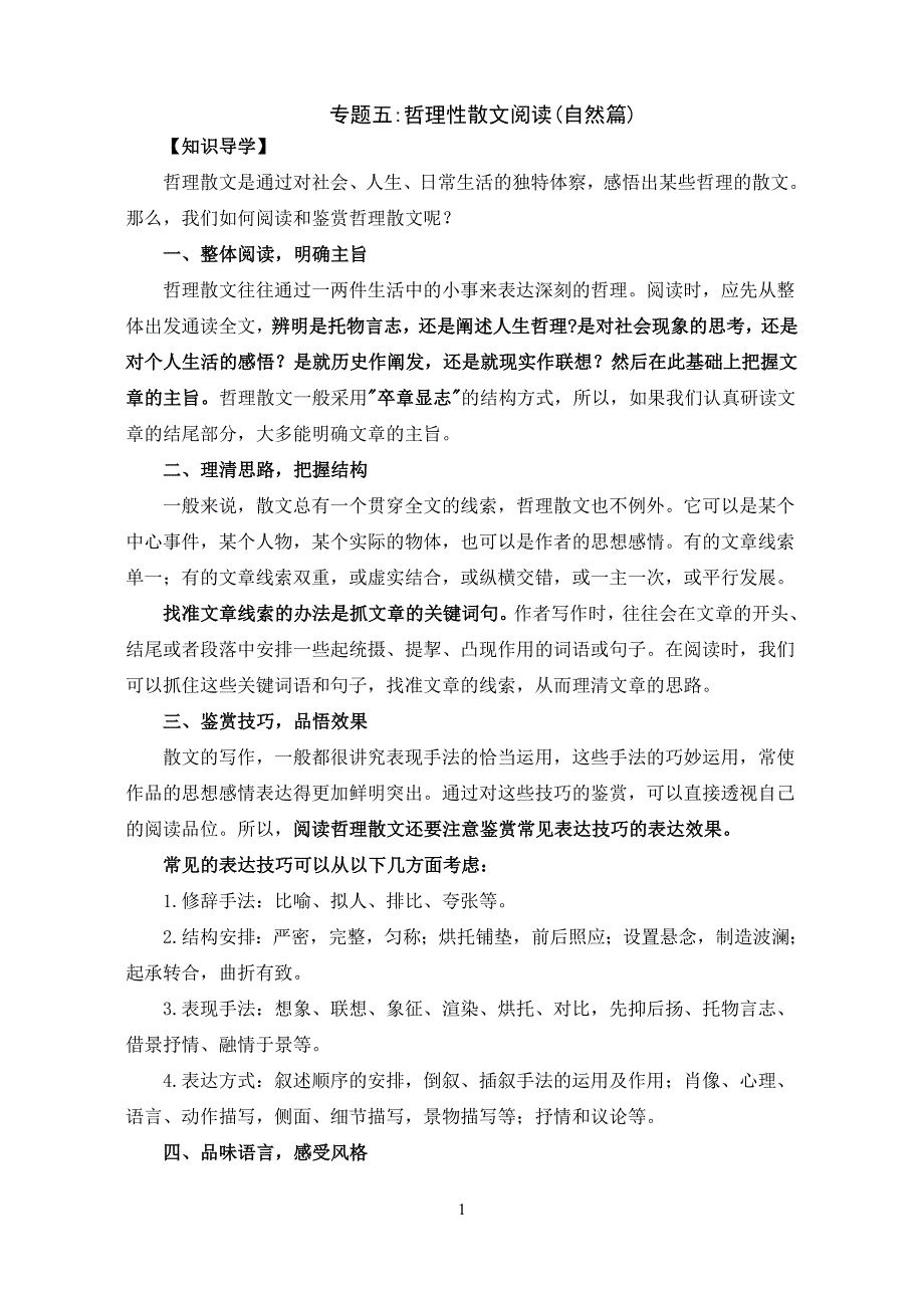 张老师语文“专题五散文阅读”_第1页