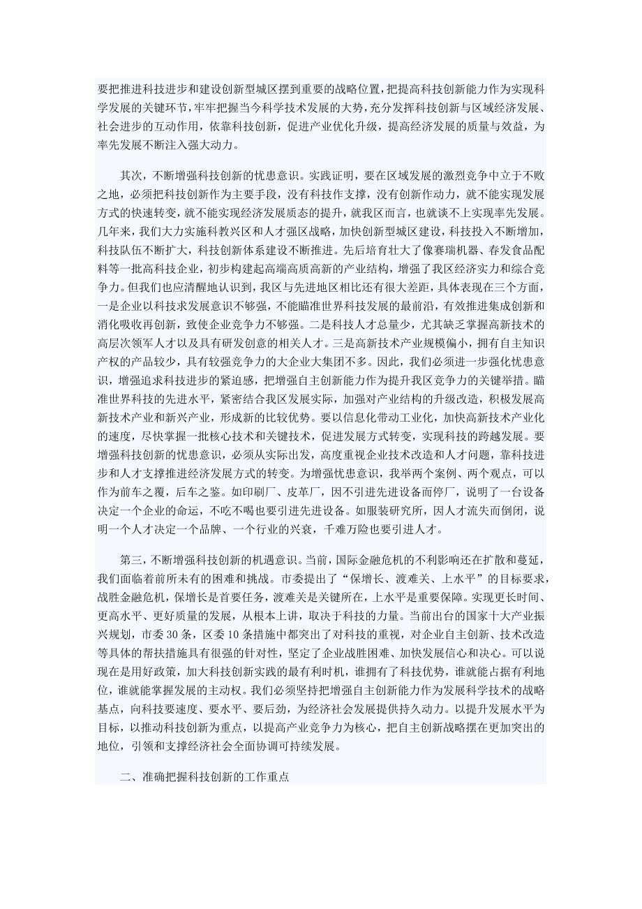 充分发挥科技创新引领作用全面推进东丽区率先发展_第2页