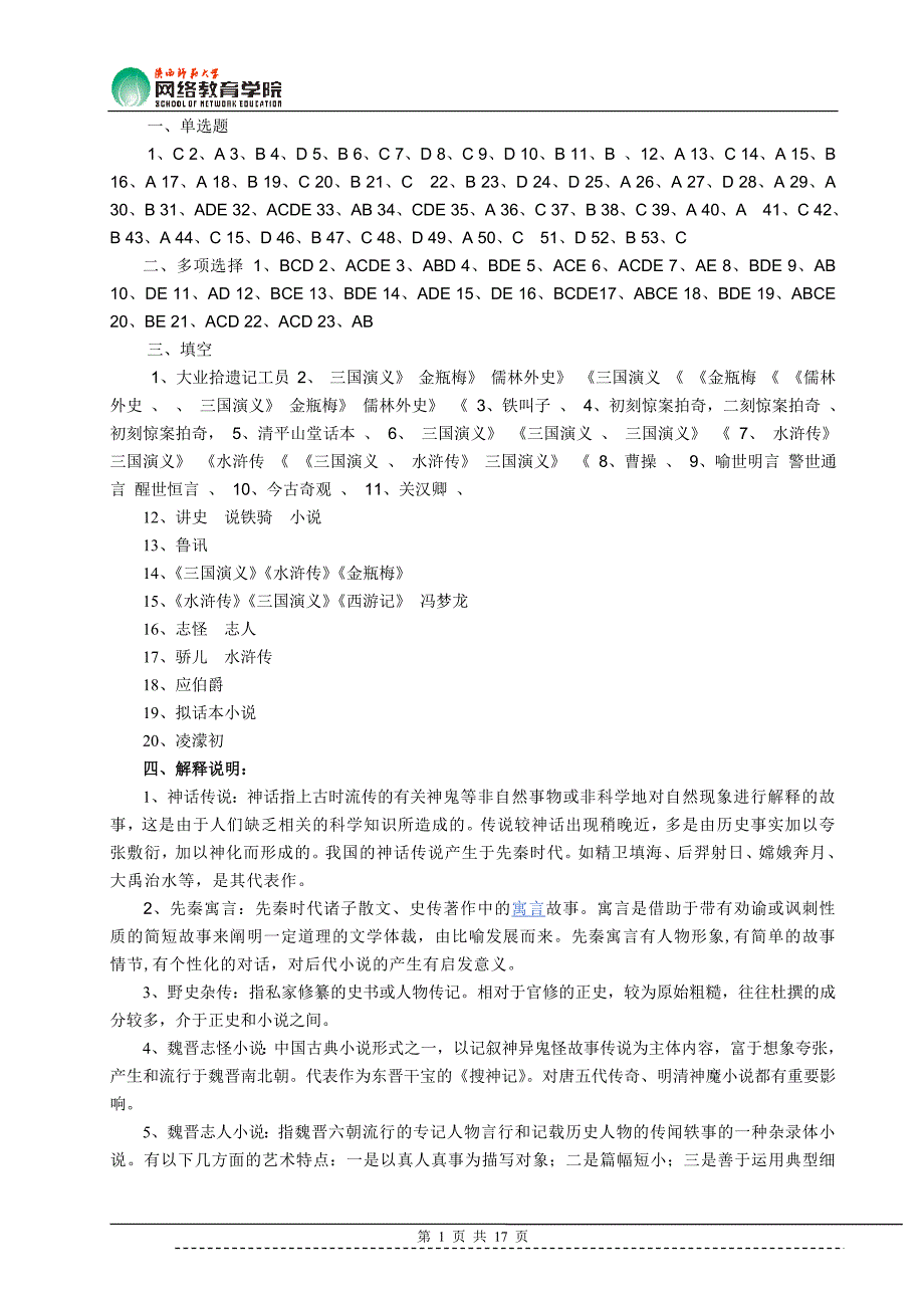 明清小说史(期中作业答案)_第1页