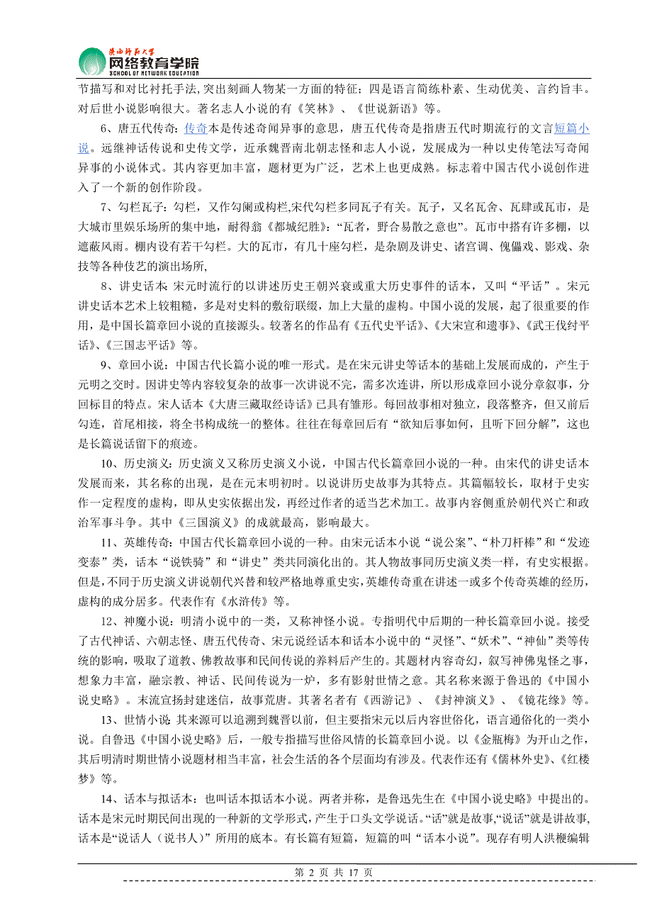 明清小说史(期中作业答案)_第2页