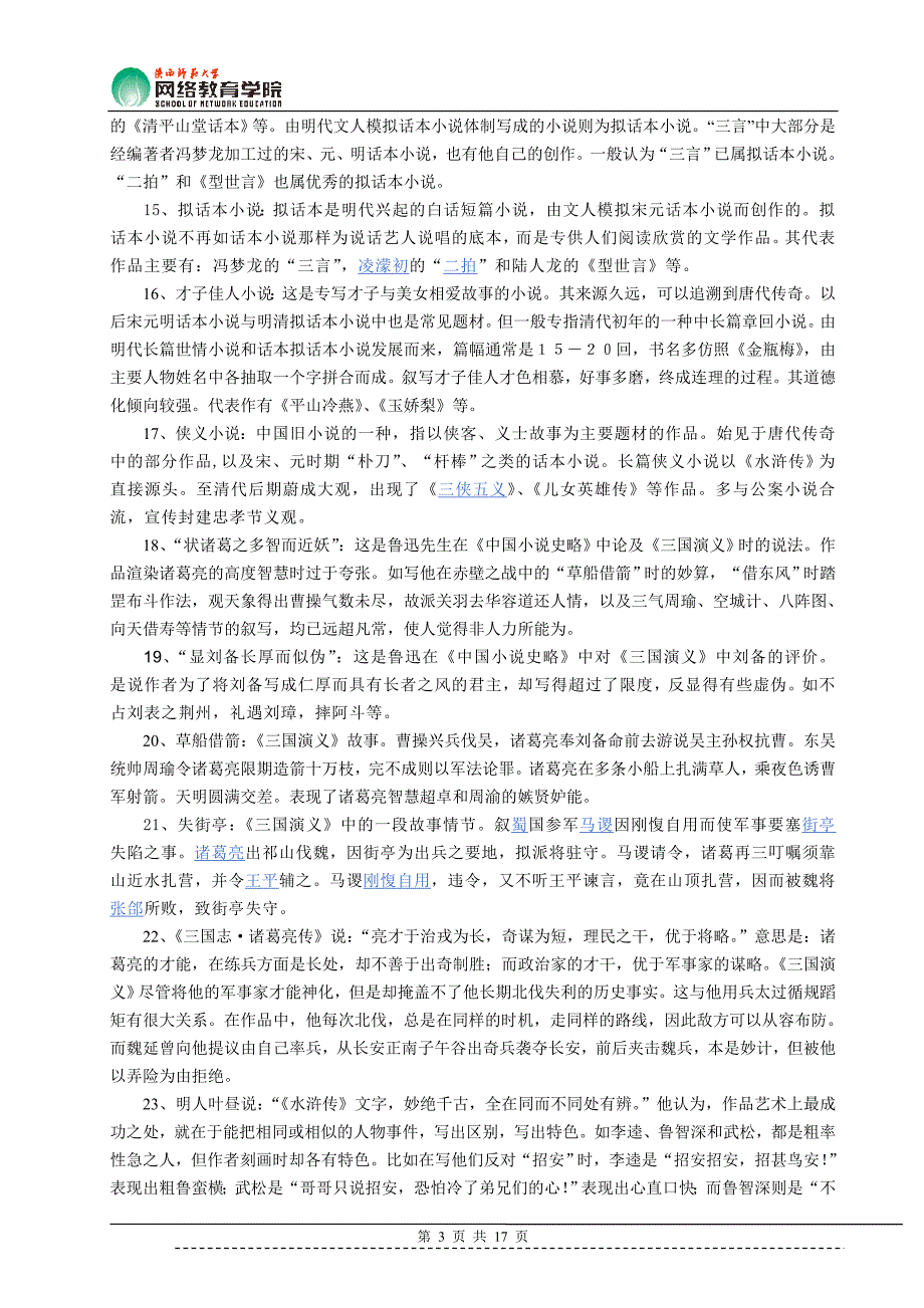 明清小说史(期中作业答案)_第3页