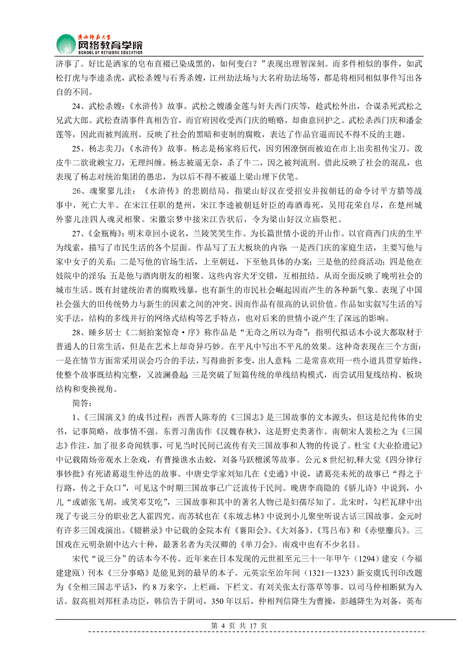 明清小说史(期中作业答案)_第4页