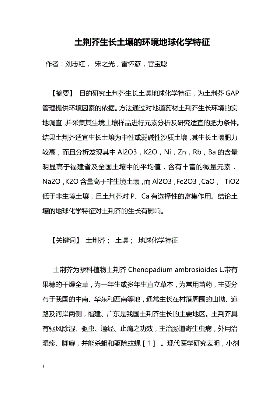 土荆芥生长土壤的环境地球化学特征_第1页