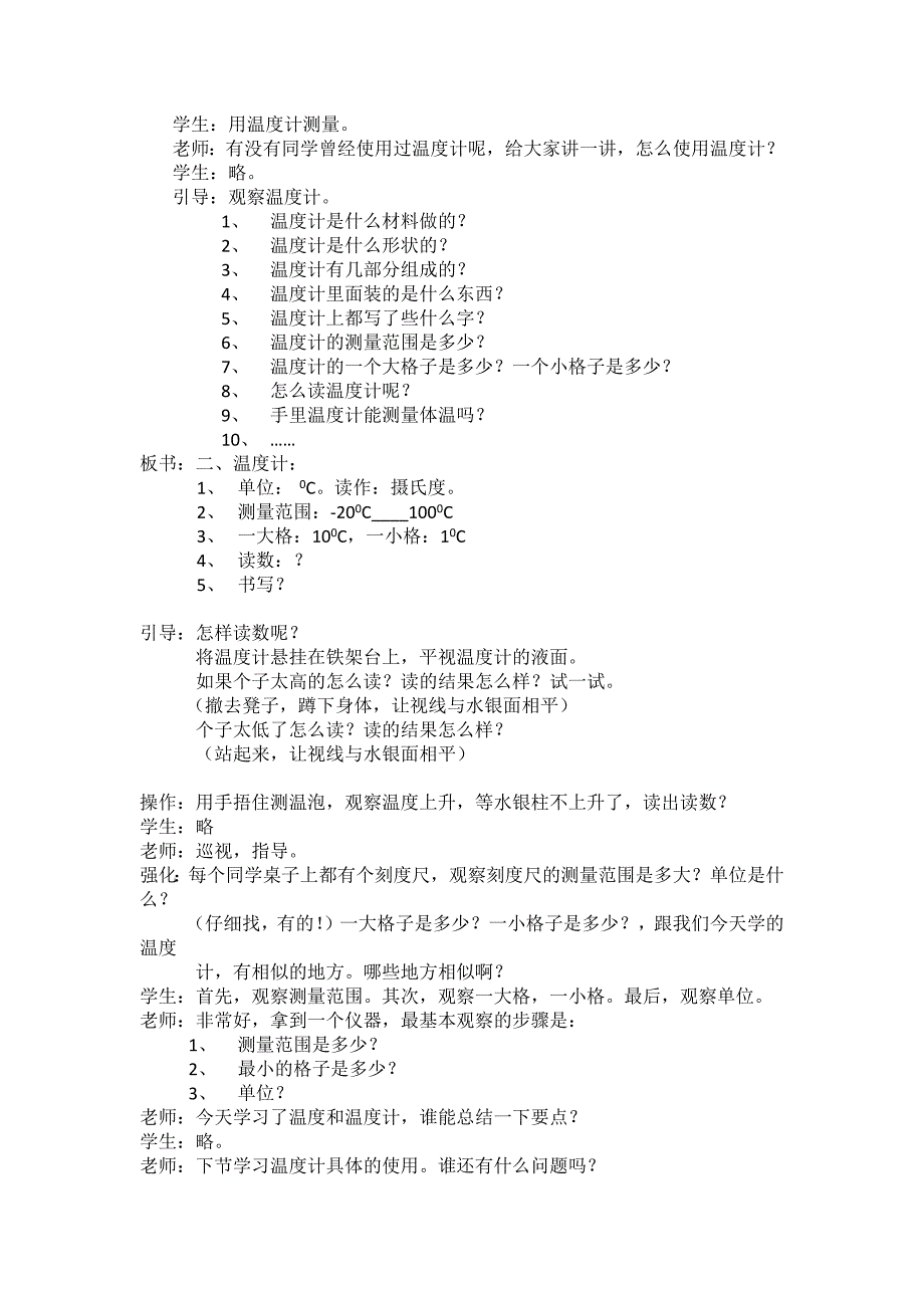 《温度与温度计》的教学策略 对教材的认识： 小学生对于冷热是有相当_第2页