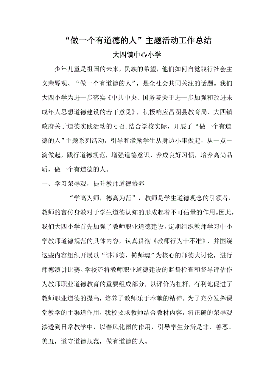 大四小学做一个有道德的人活动总结14.11 _第1页