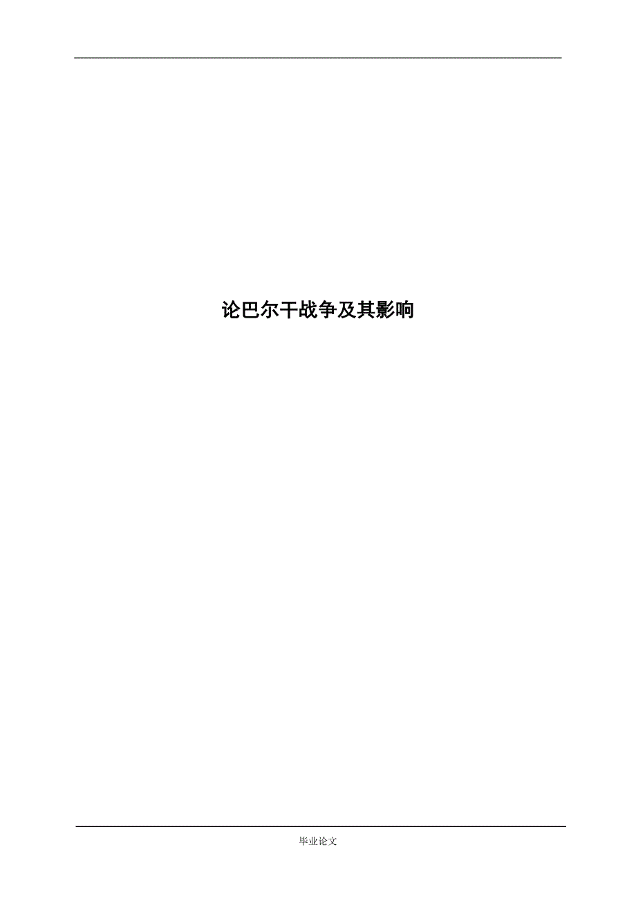 巴尔干战争及其影响_第1页