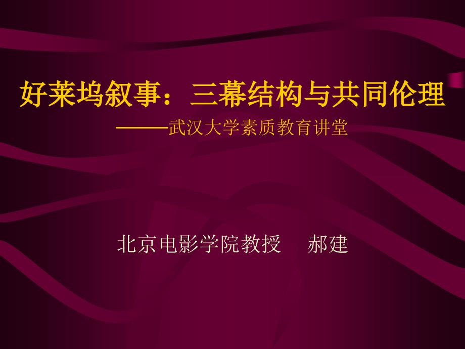 郝建：《电影叙事的三幕结构与主控思想》_第1页