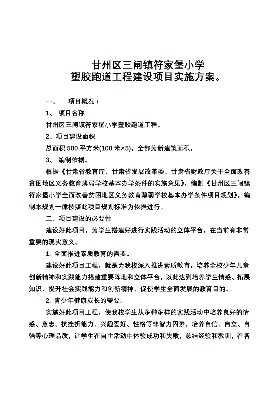 塑胶跑道工程项目方案_第1页