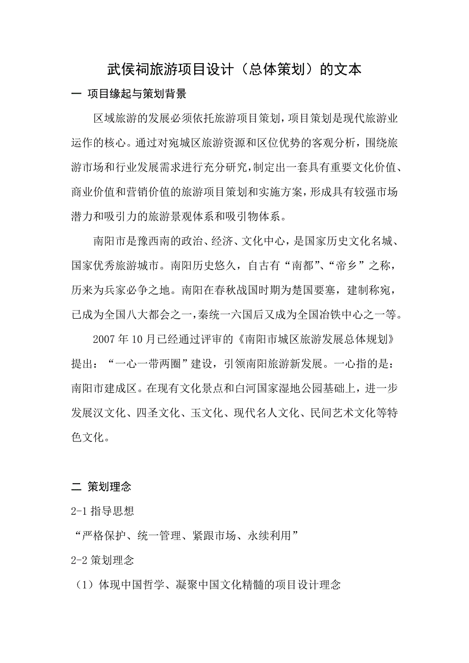 武侯祠旅游项目设计_第1页