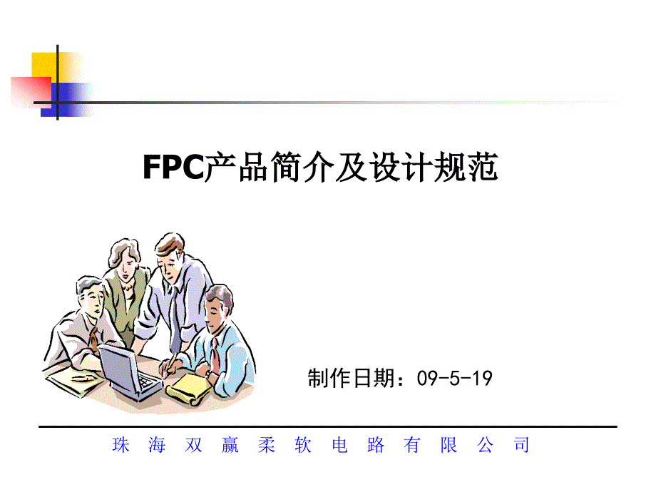 FPC产品简介及设计规范_第1页