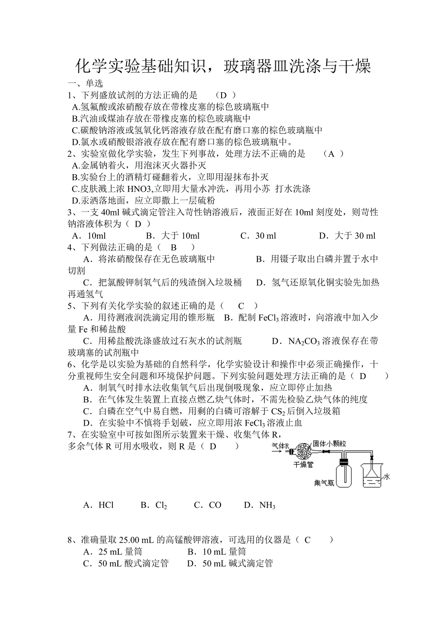 化学实验基础知识玻璃器皿洗涤与干燥_第1页