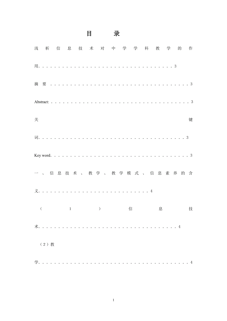 信息技术对中学学科教学的作用_第1页