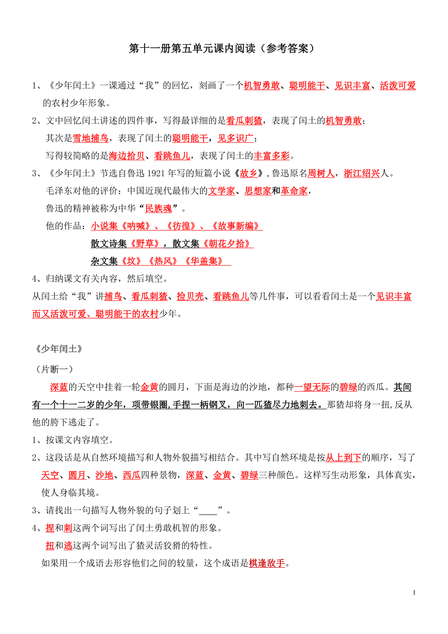 第十一册第五单元“课内阅读”(答案)_第1页