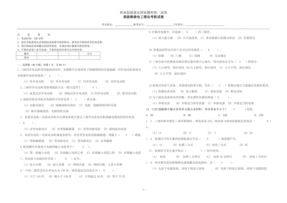 高级维修电工理论考核试卷_第1页