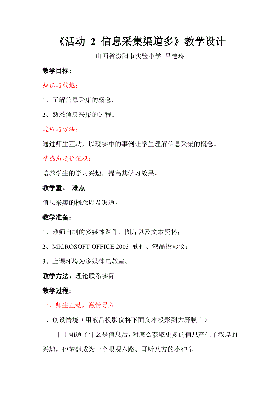 《活动2信息采集渠道多》教学设计_第1页