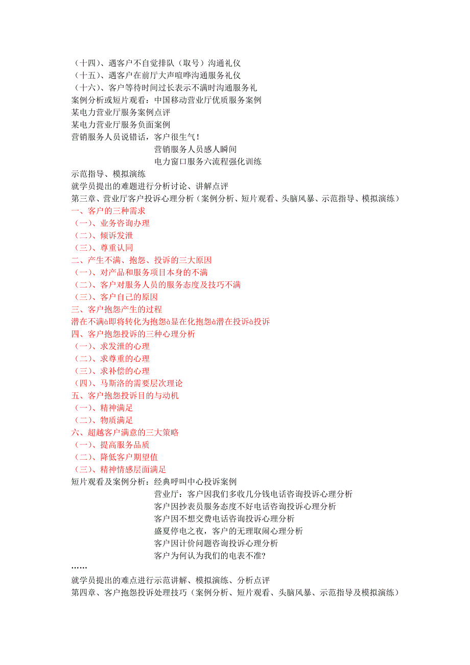 《电力营业厅：优质服务特训营》_第3页