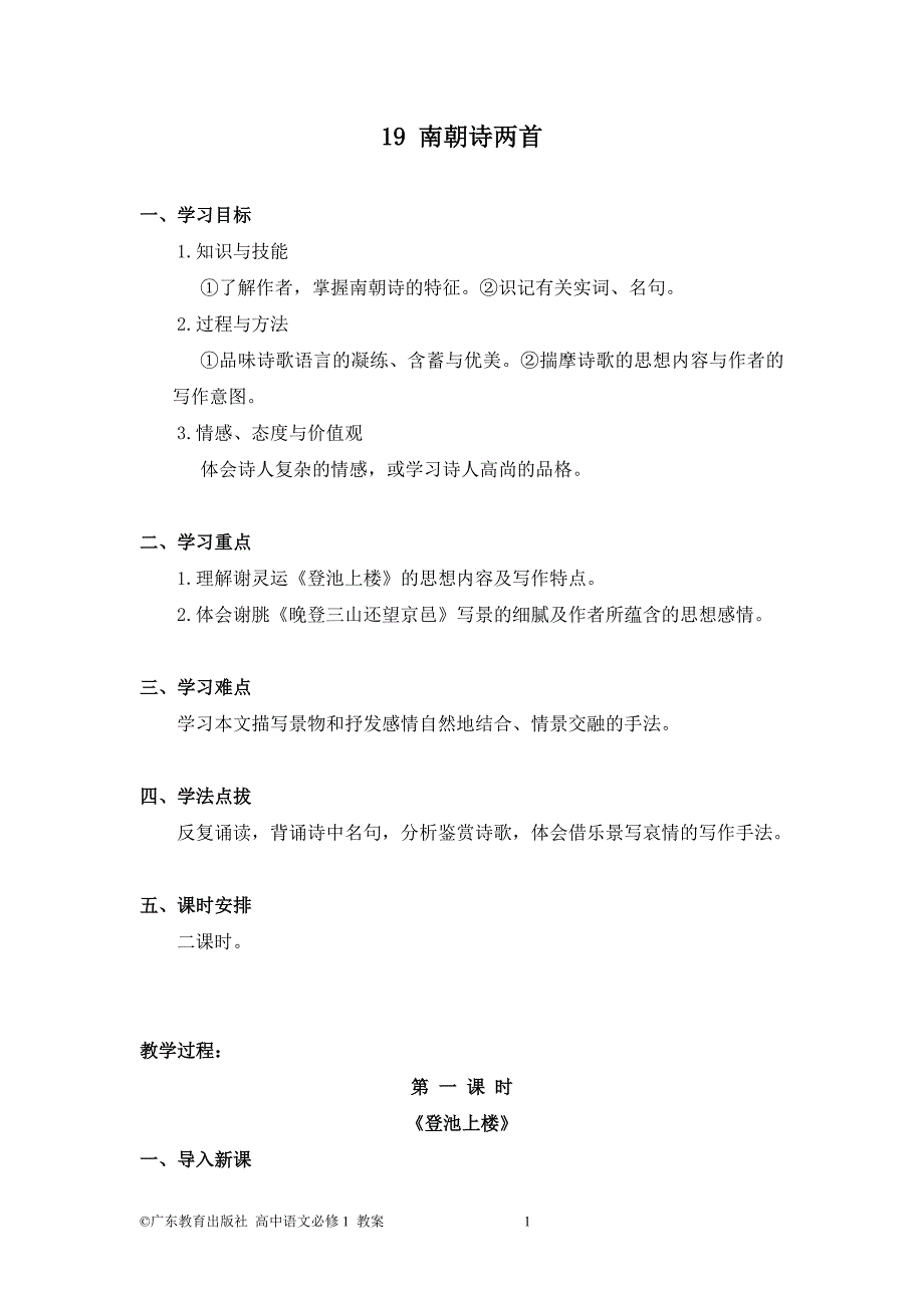 19《南朝诗两首》最新教案带教学反思_第1页