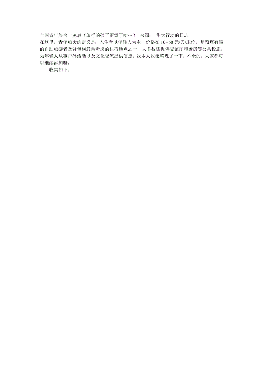 全国青年旅舍一览表_第1页
