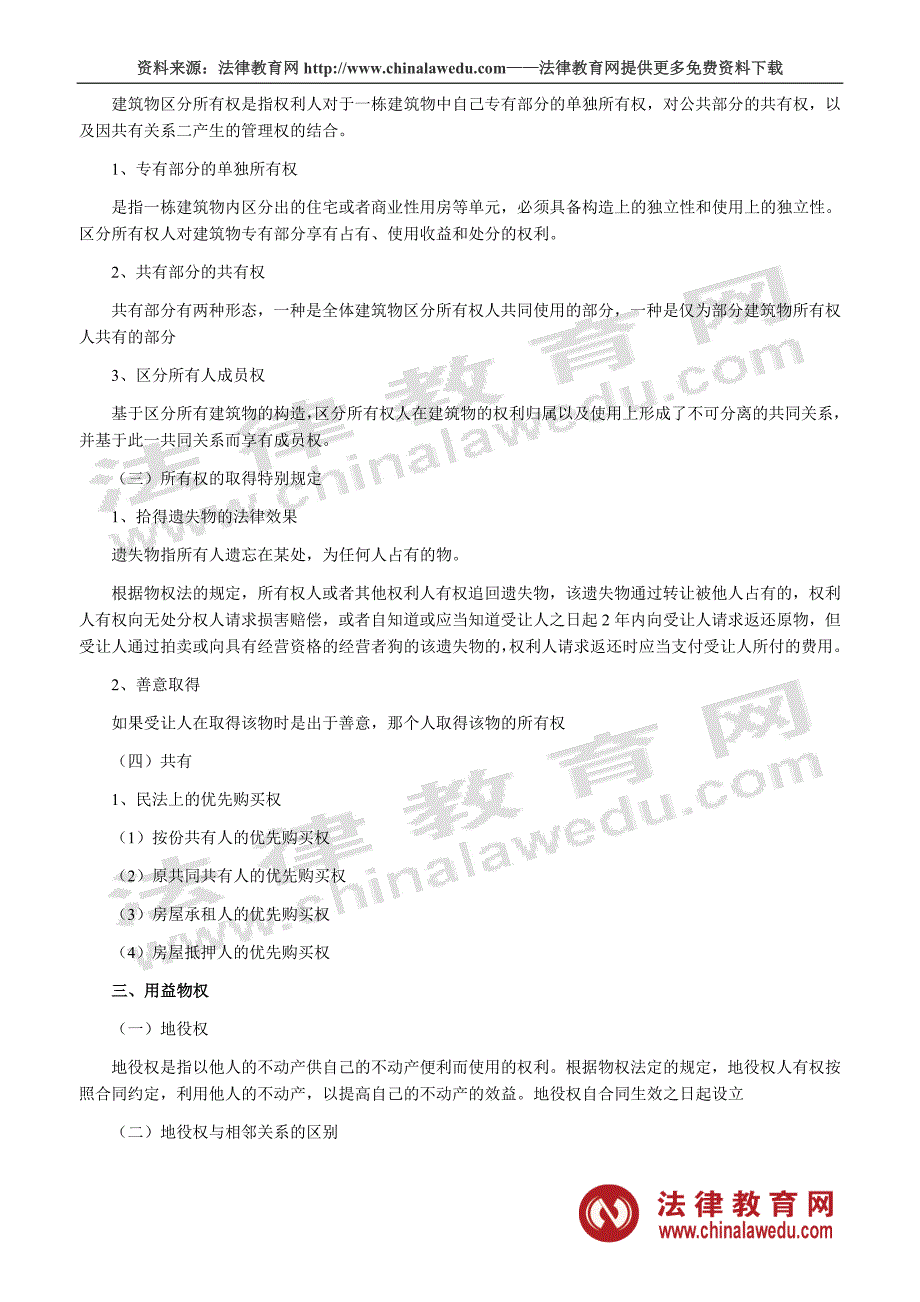 2010年司法考试民法重要考点_第4页