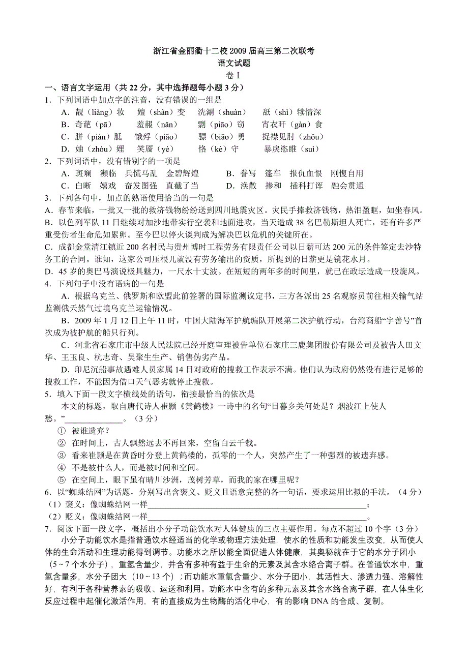 浙江省金丽衢十二校2009届高三第二次联考_第1页