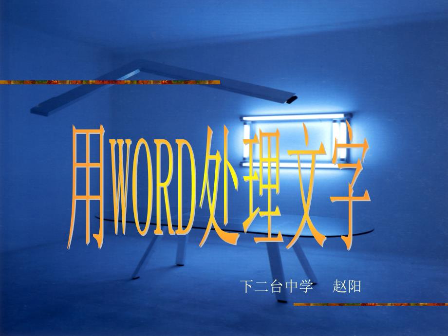 初中信息技术课件_用Word处理文字_第1页