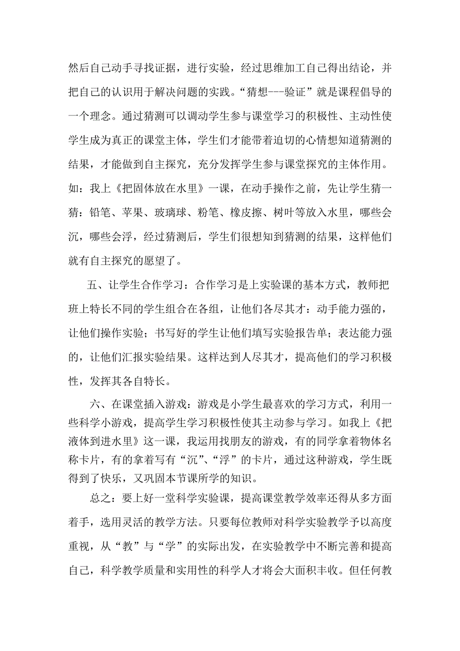 提高小学科学课堂效率之我见_第3页