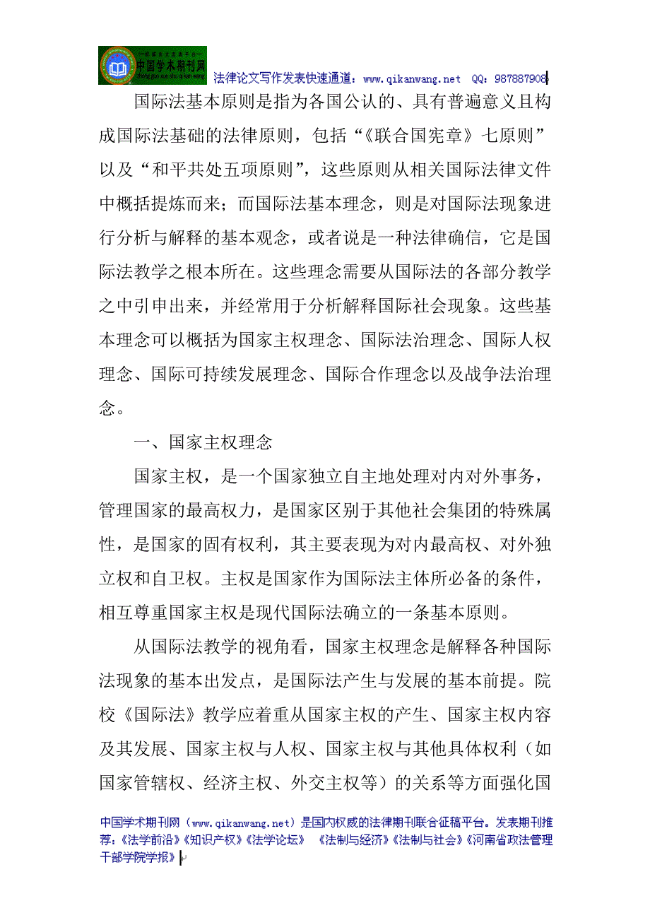 国际法论文：论军校《国际法》教学的基本理念_第2页