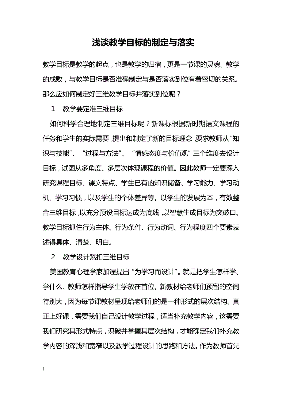 浅谈教学目标的制定与落实_第1页