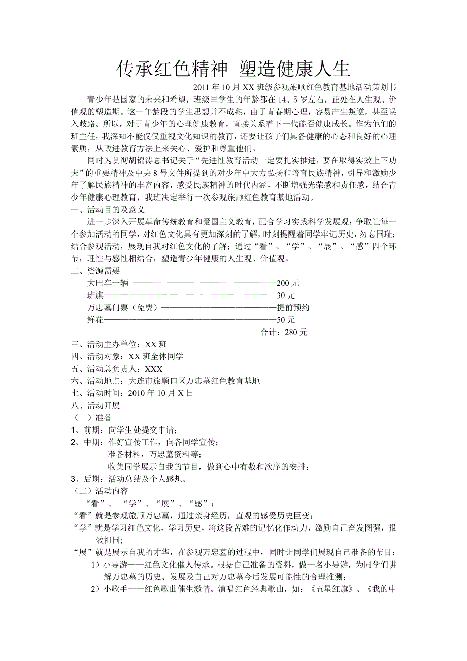 参观旅顺红色教育基地活动策划书_第1页