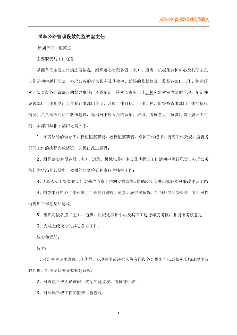 【样本】岚皋公路段监察室主任岗位职责_第1页